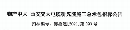 物產中大-西安交大電纜研究院項目施工總承包招標公告